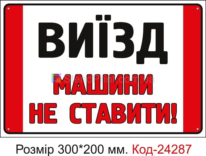 Пластикова табличка "Виїзд, машини не ставити" Код-24287