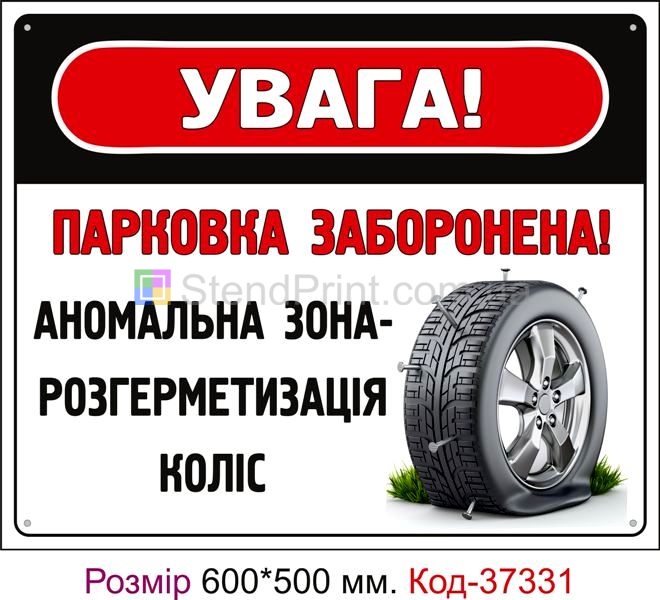 Табличка Парковка заборонена, аномальна зона Код-37331