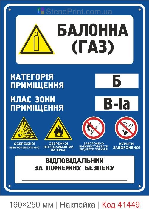 Балонна газ Б В-Ia наклейка з піктограмами заборона вогню куріння