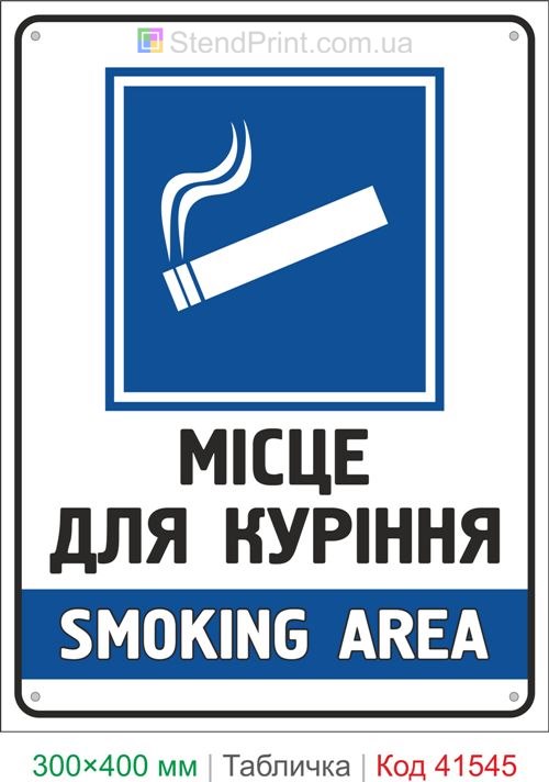 Табличка місце для куріння Smoking Area купити для офісу та підприємства