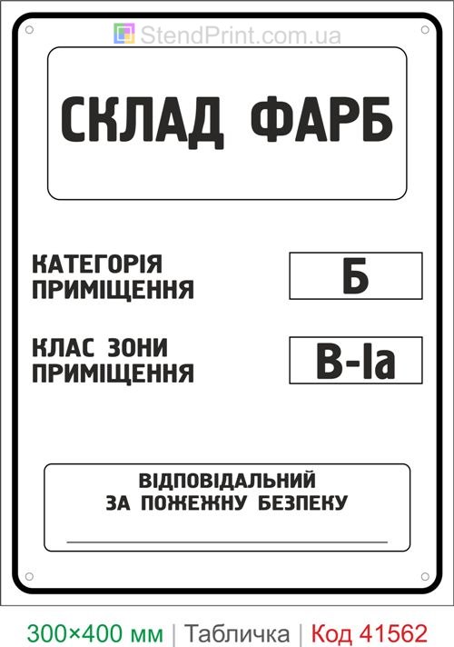 Табличка склад фарб категорія Б клас В-Іа купити для складу лакофарбових матеріалів