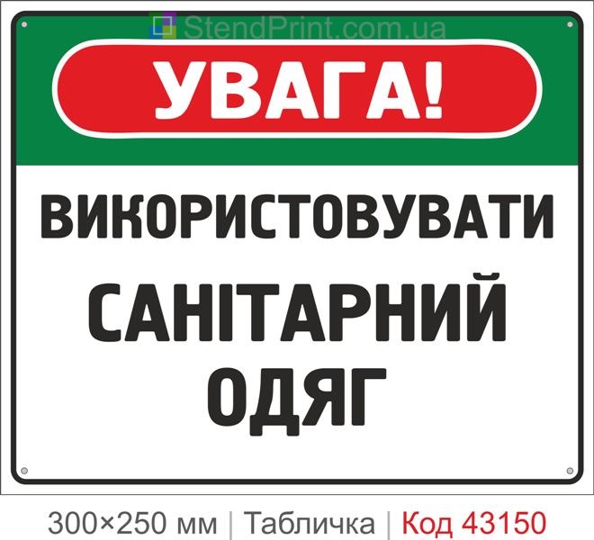 Купити табличку "Використовувати санітарний одяг" для підприємства