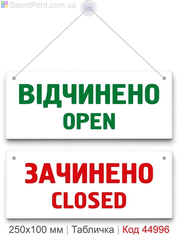 Табличка Open Closed «Відчинено / Зачинено» на двері