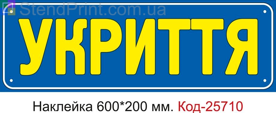 Самоклеюча наклейка "Укриття" Код-25710