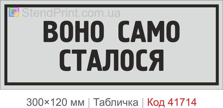 Табличка "Воно само сталося" для офісу