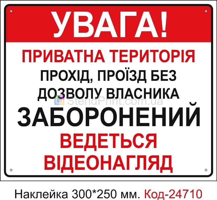 Самоклеюча наклейка "Приватна територія, прохід проїзд заборонений" Код-23443