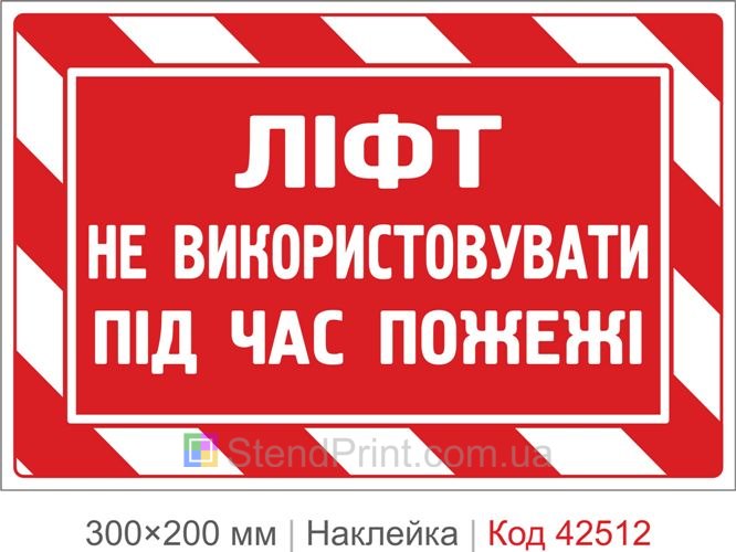 Наклейка ліфт не використовувати під час пожежі купити