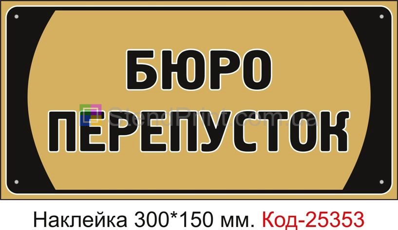 Самоклеюча наклейка "Бюро перепусток" Код-25353