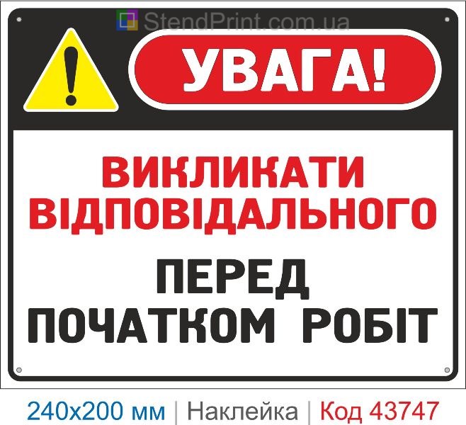 Наклейка «Викликати відповідального перед початком робіт» | Знак безпеки