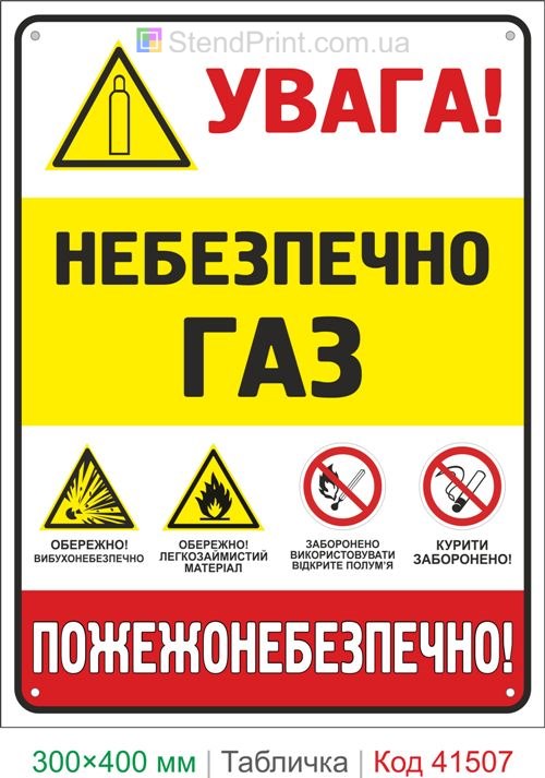 Табличка небезпечно газ пожежонебезпечно купити для котельні та складу