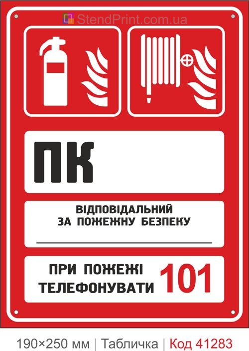 Табличка ПК пожарный кран и огнетушитель купить