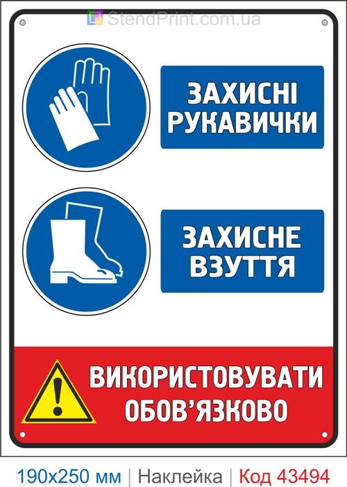Купити самоклеючу наклейку "Захисні рукавички. Захисне взуття" Код-43494