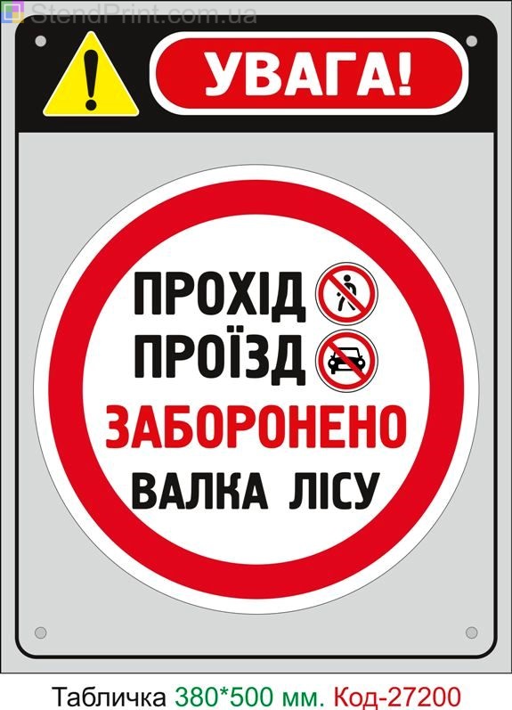Пластиковая табличка "Валка леса, проход проезд запрещен" Код-27200
