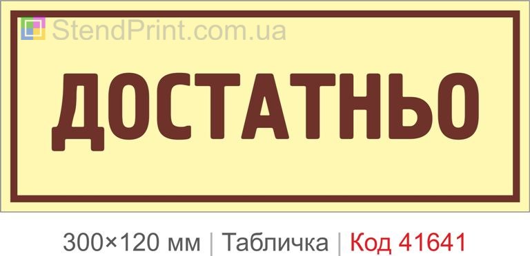 Табличка "Достатньо" з написом для офісу
