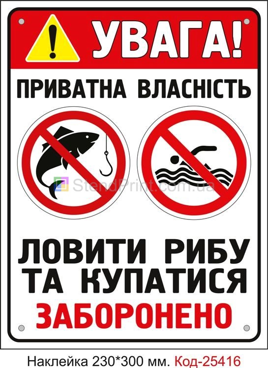 Самоклеюча наклейка "Ловити рибу та купатися заборонено, приватна власність" Код-25416