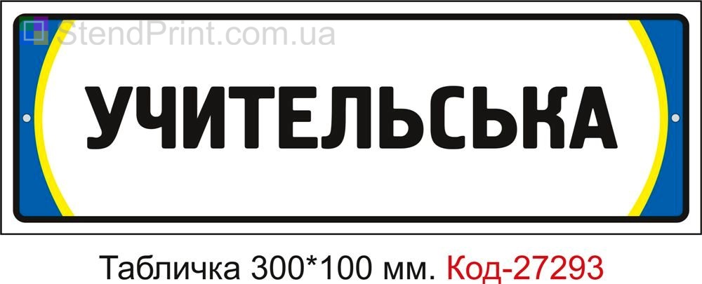 Табличка на двері "Учительська" Код-27293