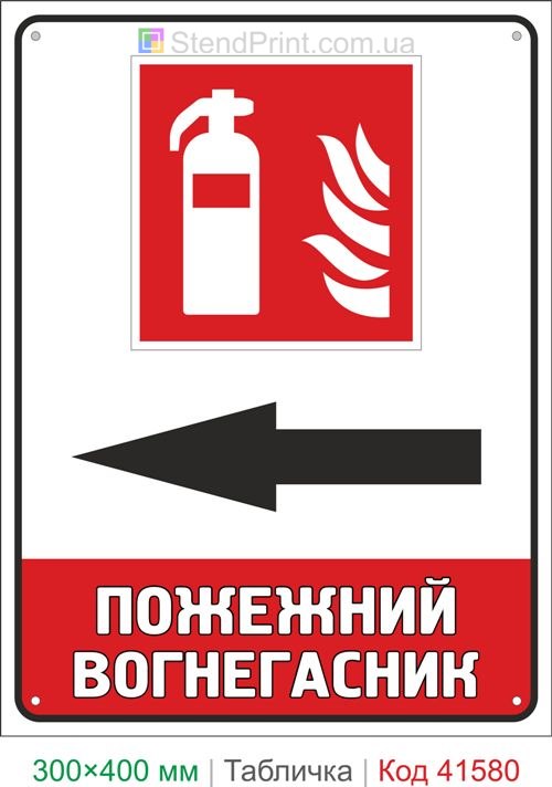 Табличка пожежний вогнегасник ліворуч купити знак напрямку вогнегасника