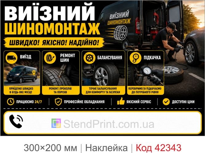 Наклейка виїзний шиномонтаж купити для реклами