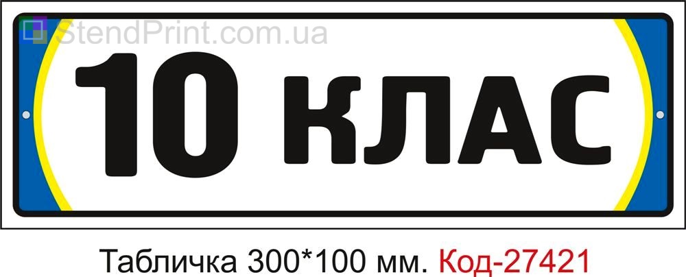 Табличка на двері "10 клас" Код-27421