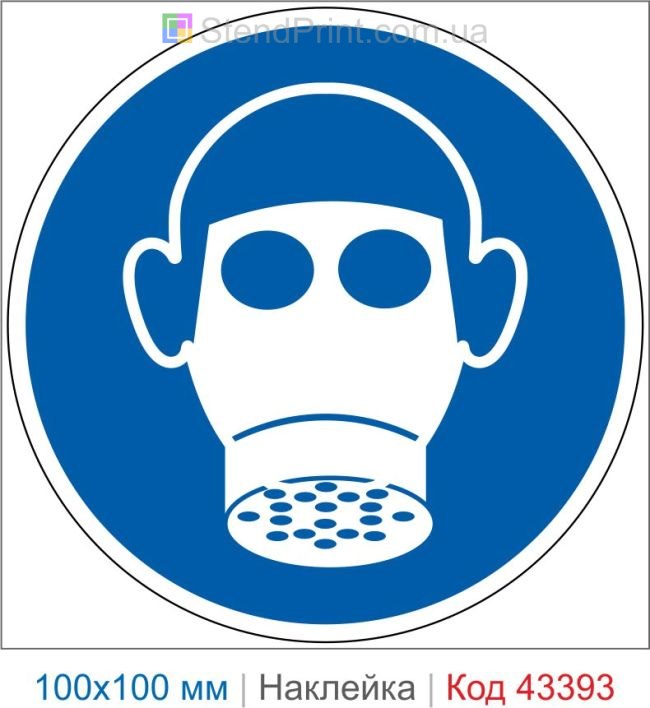 Купить наклейку «Использовать средства защиты органов дыхания» ISO 7010 M017 – знак безопасности Код-43393