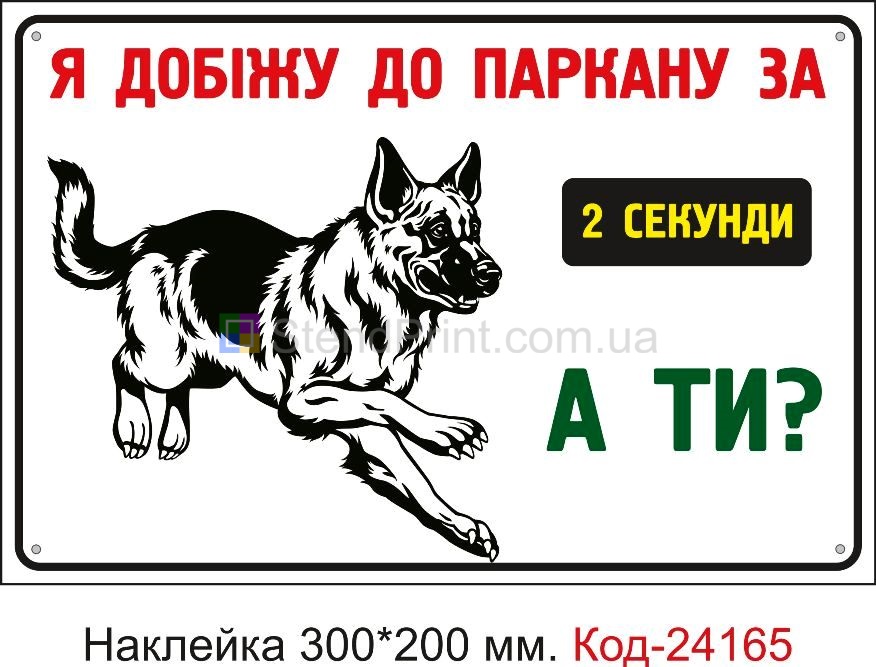 Самоклеюча наклейка "Я добіжу до паркану за 2 секунди, а ти?" Код-24165