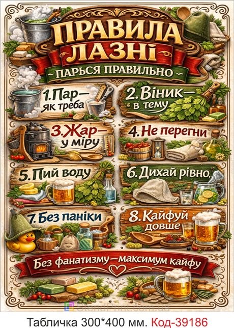 Табличка Правила лазні для бані та сауни купити онлайн