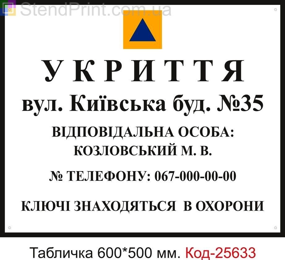 Пластикова табличка "Укриття, бомбосховище (з вашими даними)" Код-25633