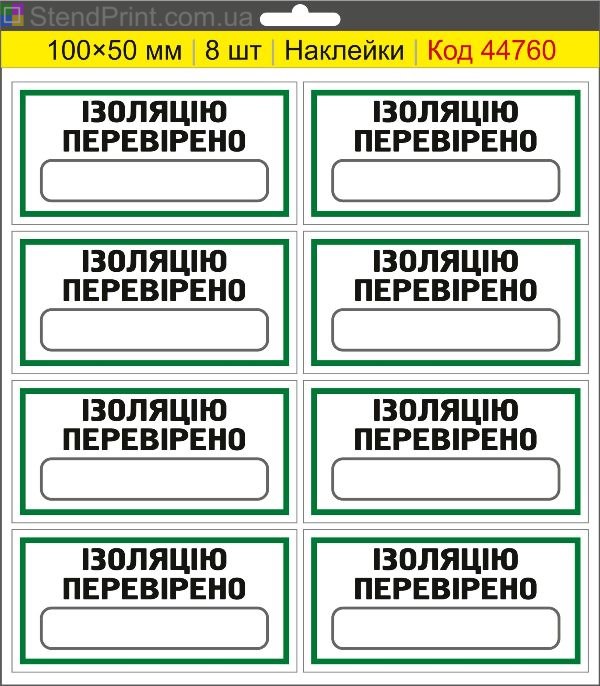 Наклейки "Ізоляцію перевірено" (з полем для напису маркером) – службове маркування обладнання