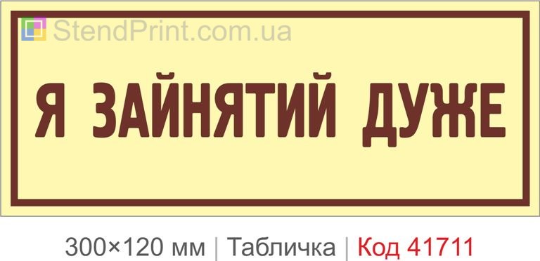 Табличка "Я зайнятий дуже" на двері кабінету