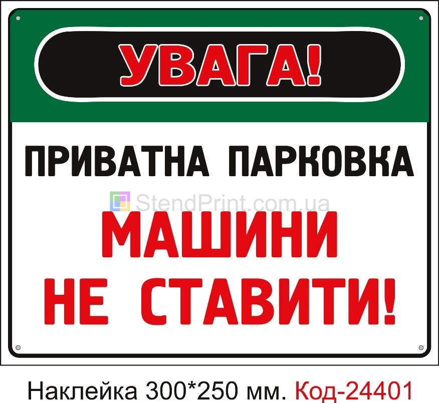 Самоклеюча наклейка "Приватна парковка, машини не ставити" Код-24401