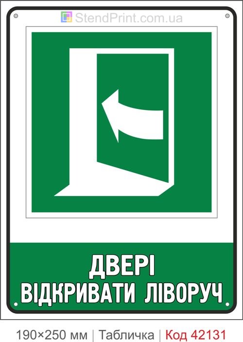 Табличка двері відкривати ліворуч ISO 7010 E022 купити Миколаїв