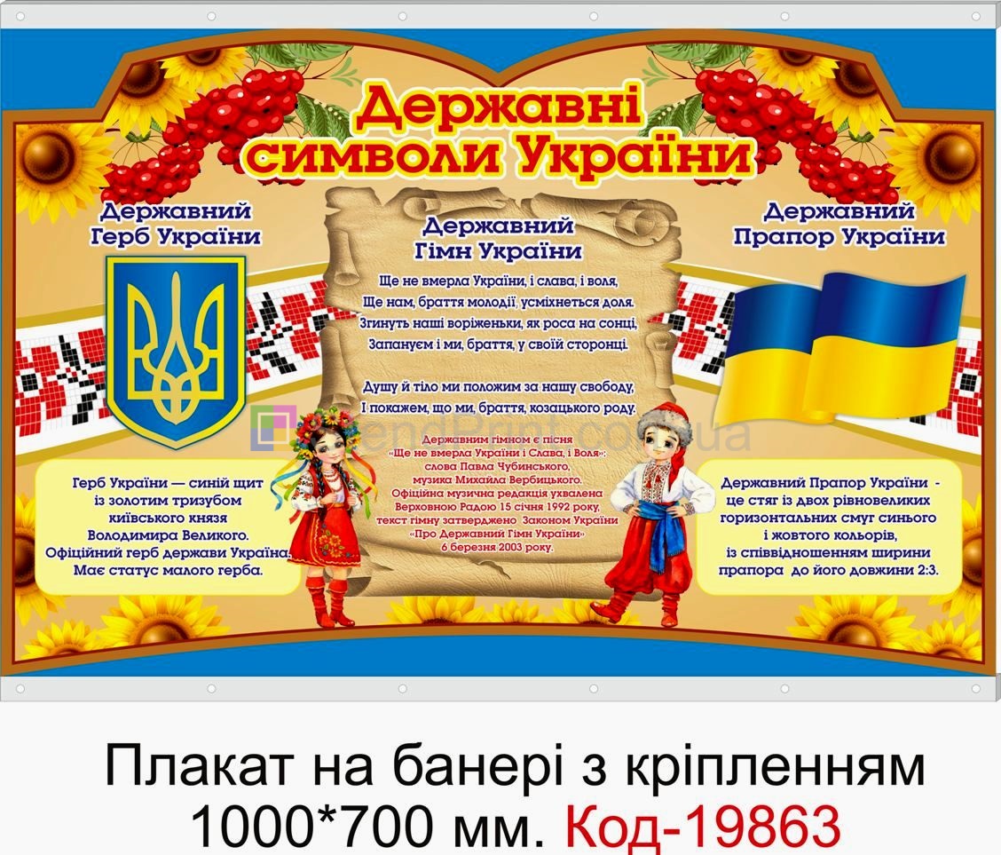 Плакат символіка України купити куточок символіки Біла Церква