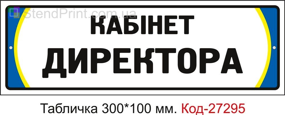 Табличка на двері "Кабінет директора" Код-27295