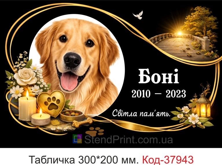 Табличка для собаки на могилу купити з фото чорна з золотом