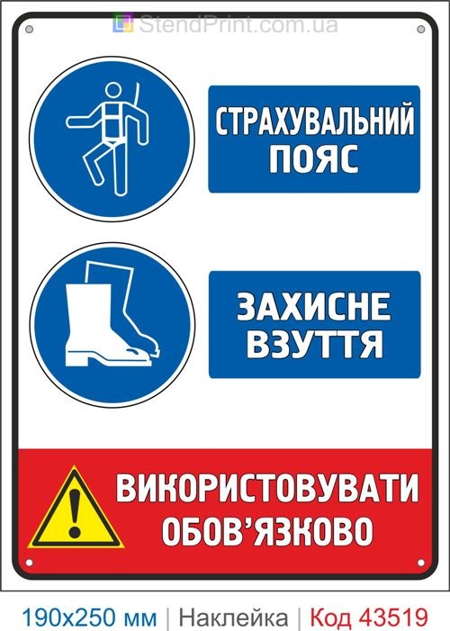 Купити самоклеючу наклейку "Страхувальний пояс. Захисне взуття" Код-43519