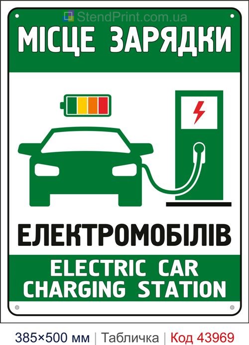 Табличка «Місце зарядки електромобілів» купити Вінниця
