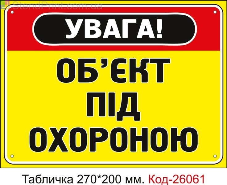 Пластикова табличка "Об'єкт під охороною" Код-26061