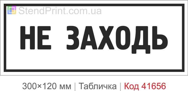 Табличка "Не заходь" на двері купити онлайн