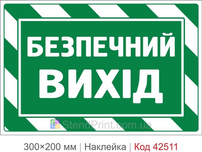 Наклейка безпечний вихід купити для евакуації людей