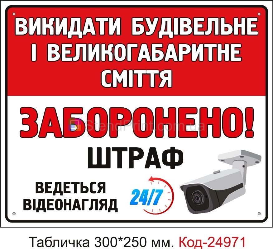 Пластикова табличка "Викидати будівельне сміття заборонено" Код-24971