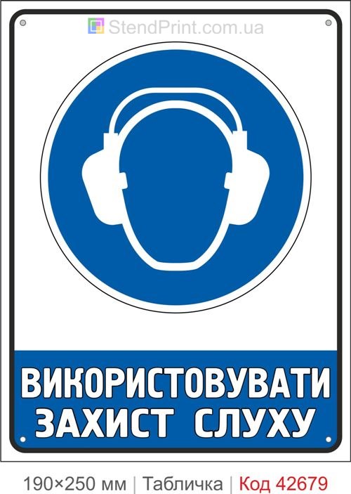 Табличка використовувати захист слуху ISO 7010 M003 купити знак охорони праці