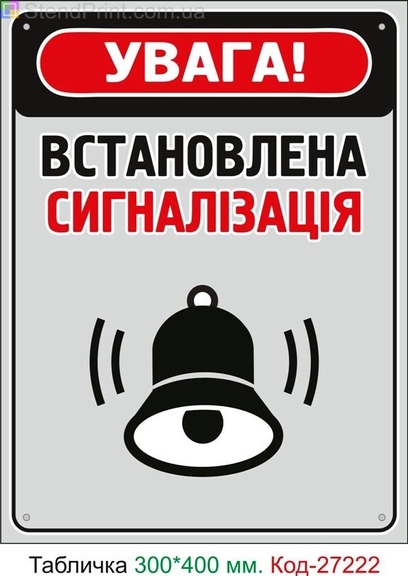 Пластиковая табличка "Установленная сигнализация" Код-27222