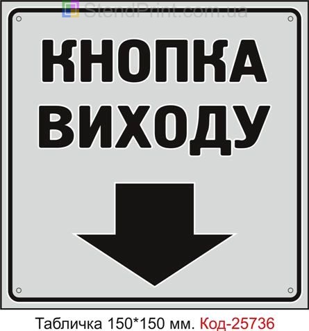 Пластикова табличка "Кнопка виходу" Код-25736
