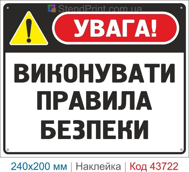 Наклейка «Виконувати правила безпеки» інформаційний знак купити
