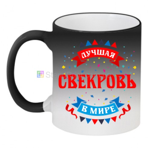 Чашка кружка хамелеон "Краща в світі свекруха"