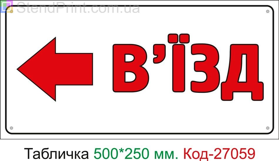 Пластиковая табличка "Въезд налево" Код-27059