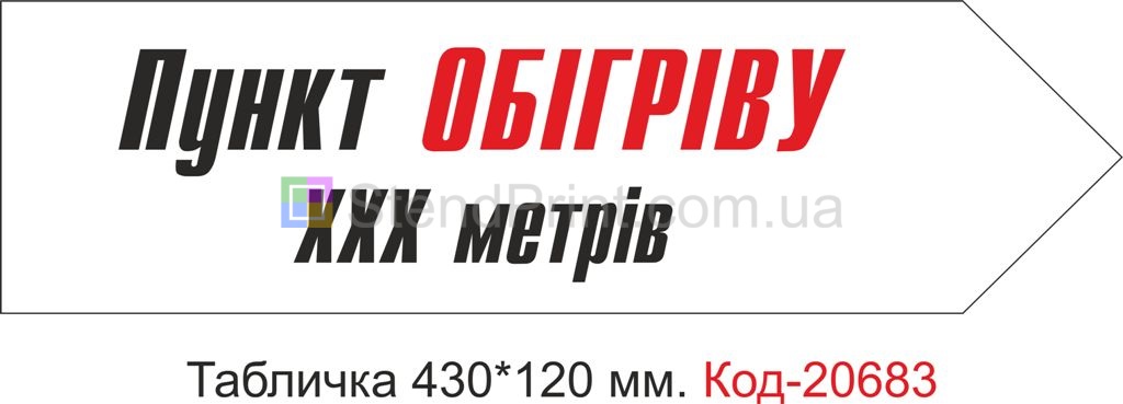 Табличка пластикова у вигляді стрілки праворуч на білому фоні "Пункт обігріву" з вказаною відстанню