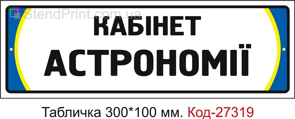 Табличка на двері "Кабінет астрономії" Код-27319