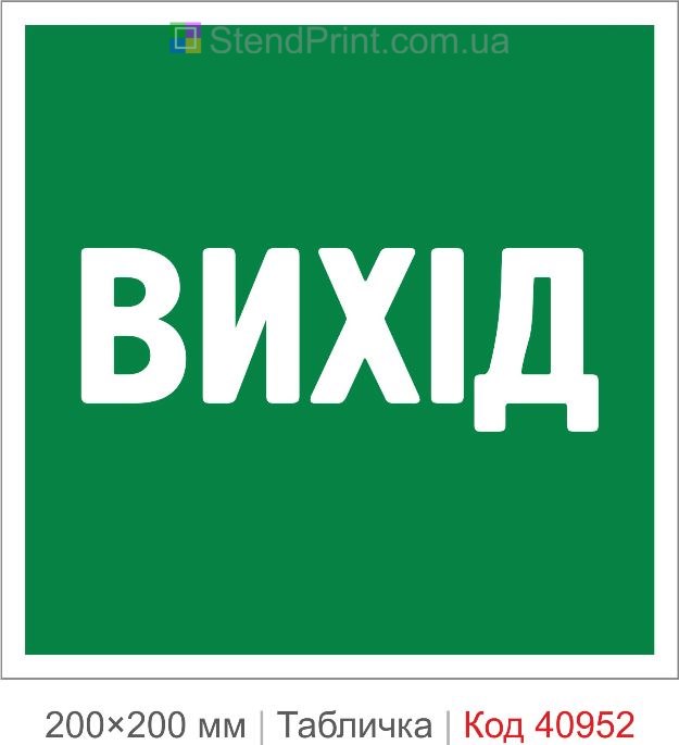 Табличка вихід купити