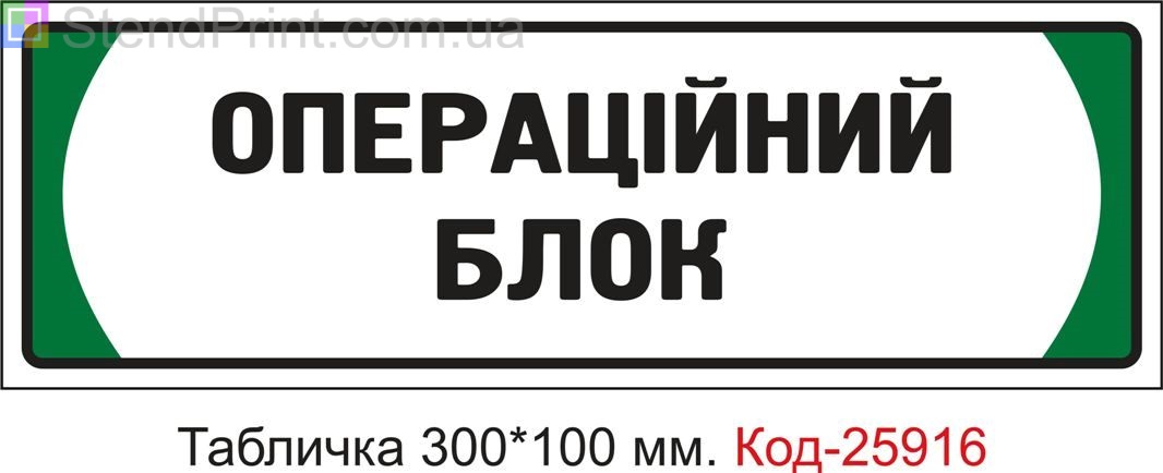 Пластикова табличка на двері "Операційний блок" Код-25916